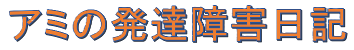 アミの発達障害日記