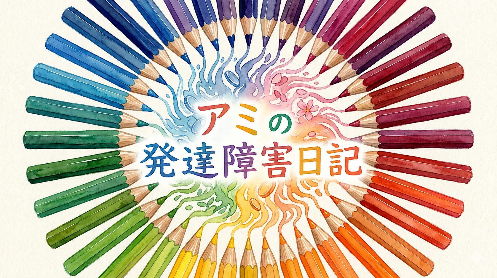 アミの発達障害日記