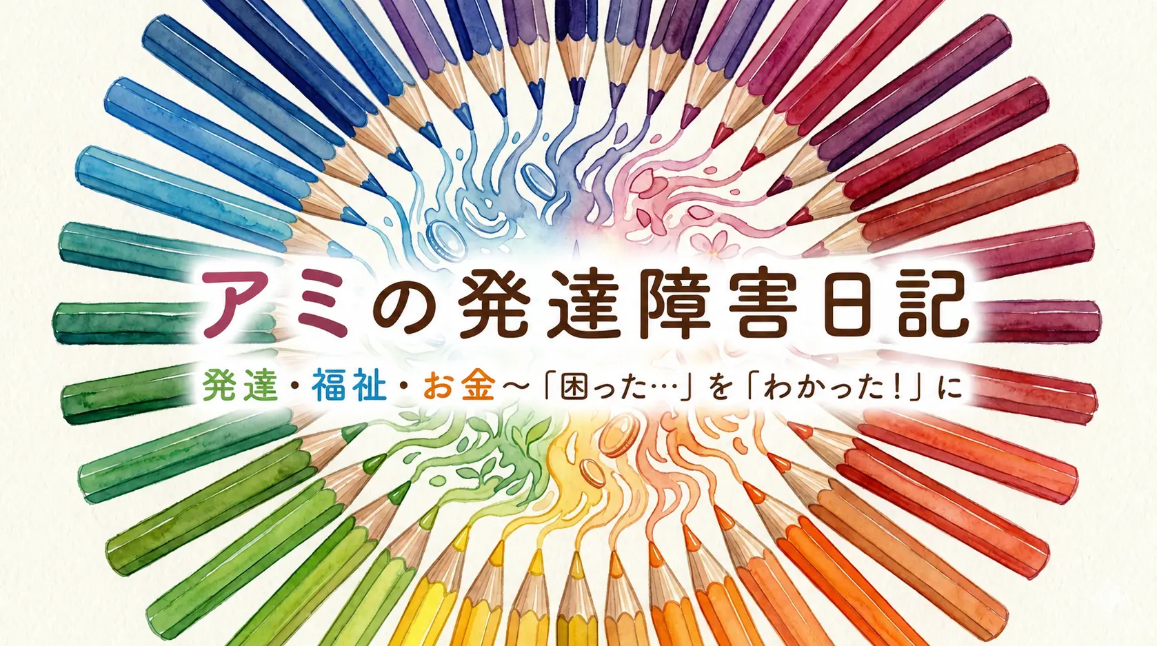 アミの発達障害日記